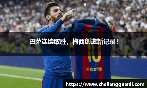 巴萨连续取胜，梅西创造新记录！