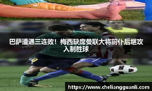 巴萨遭遇三连败！梅西缺席曼联大将前仆后继攻入制胜球