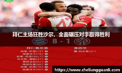 拜仁主场狂胜沙尔，全面碾压对手取得胜利