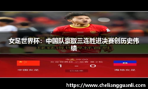女足世界杯：中国队豪取三连胜进决赛创历史伟绩
