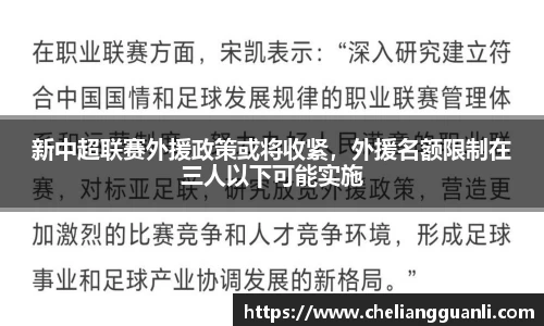 新中超联赛外援政策或将收紧，外援名额限制在三人以下可能实施