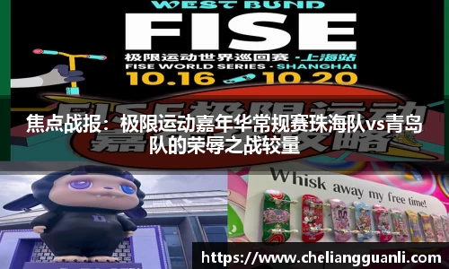 焦点战报：极限运动嘉年华常规赛珠海队vs青岛队的荣辱之战较量