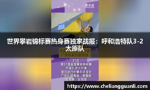 世界攀岩锦标赛热身赛独家战报：呼和浩特队3-2太原队