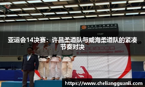 亚运会14决赛：许昌柔道队与威海柔道队的紧凑节奏对决