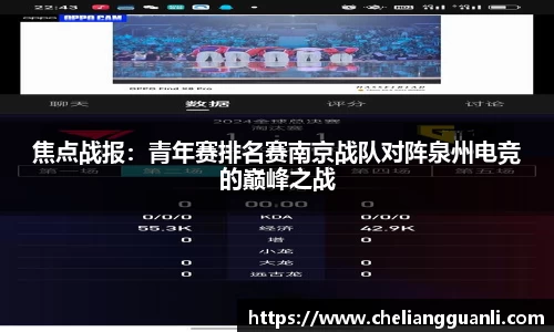 焦点战报：青年赛排名赛南京战队对阵泉州电竞的巅峰之战
