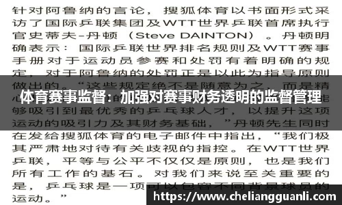 体育赛事监督：加强对赛事财务透明的监督管理