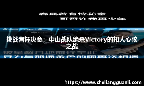 挑战者杯决赛：中山战队绝杀Victory的扣人心弦之战