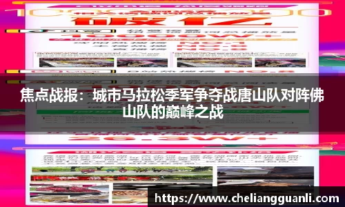 焦点战报：城市马拉松季军争夺战唐山队对阵佛山队的巅峰之战