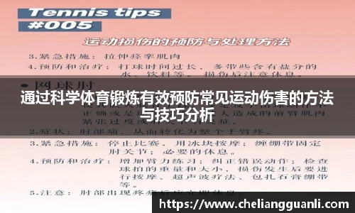 通过科学体育锻炼有效预防常见运动伤害的方法与技巧分析