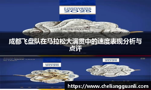 成都飞盘队在马拉松大满贯中的速度表现分析与点评
