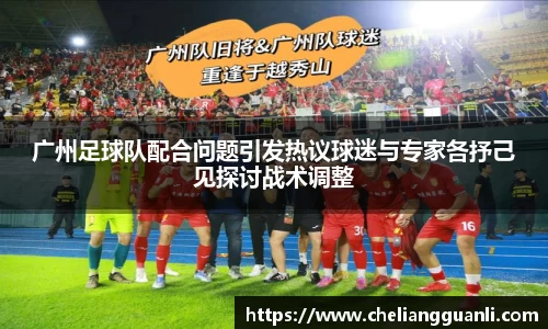 广州足球队配合问题引发热议球迷与专家各抒己见探讨战术调整