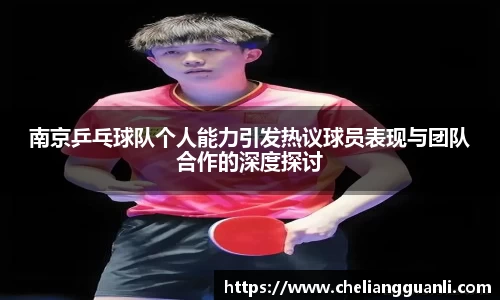 南京乒乓球队个人能力引发热议球员表现与团队合作的深度探讨
