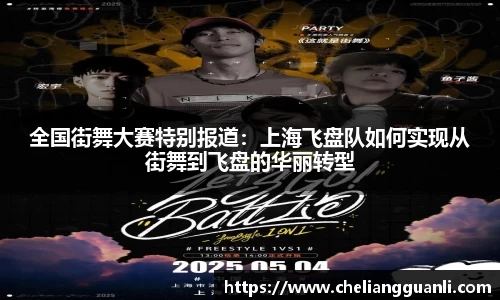 全国街舞大赛特别报道：上海飞盘队如何实现从街舞到飞盘的华丽转型
