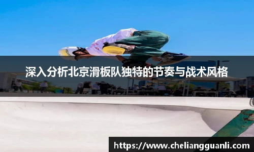 深入分析北京滑板队独特的节奏与战术风格